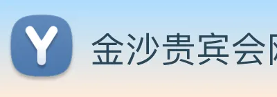 金沙贵宾会网站 Logo